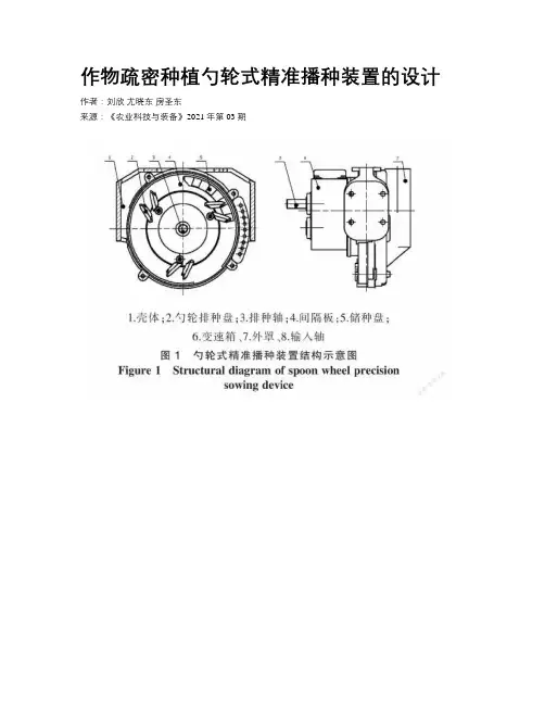 作物疏密种植勺轮式精准播种装置的设计