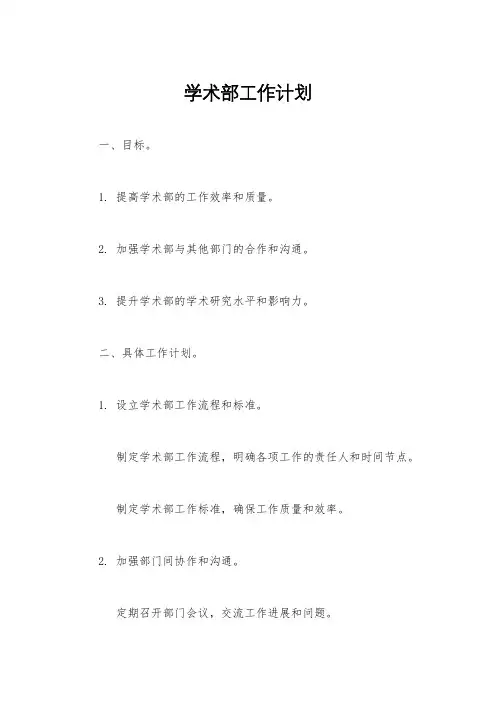 学术部工作计划