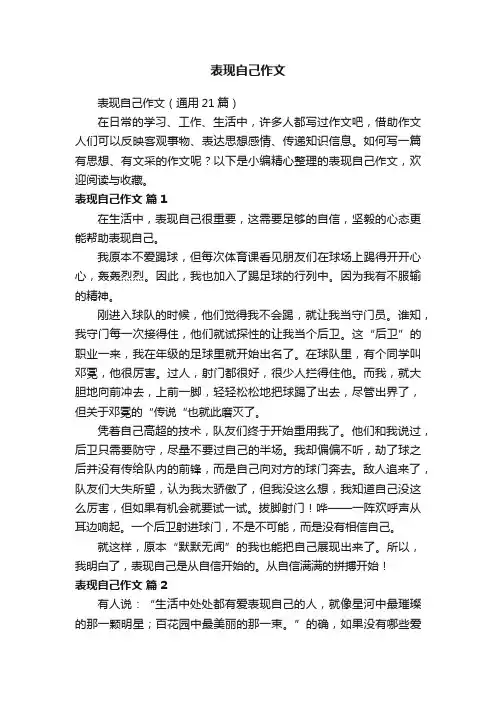 表现自己作文（通用21篇）