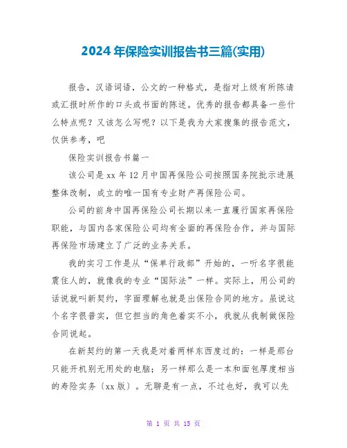 2024年保险实训报告书三篇(实用)