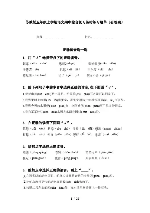 苏教版五年级上学期语文期中综合复习易错练习题单〔有答案〕