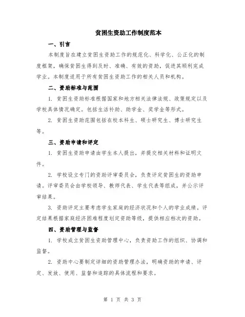 贫困生资助工作制度范本