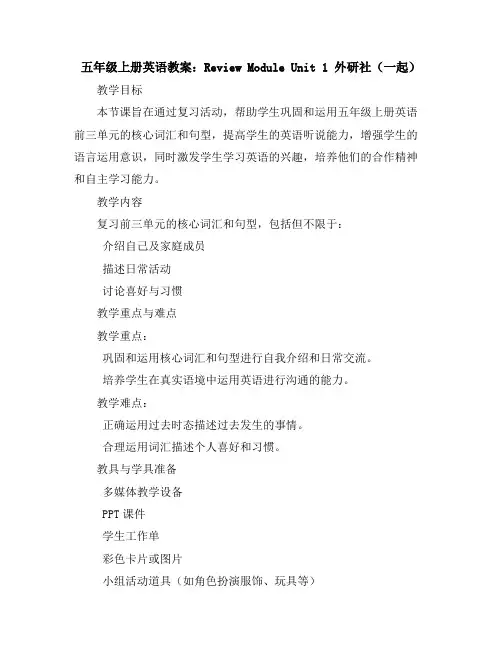 五年级上册英语教案-ReviewModuleUnit1外研社(一起)