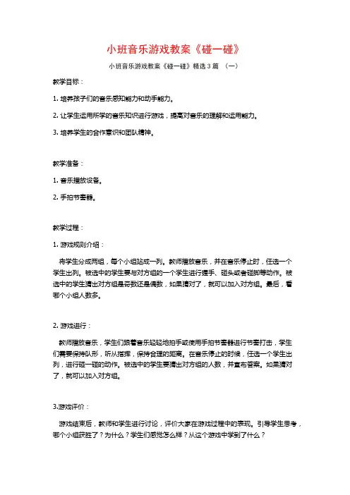 小班音乐游戏教案《碰一碰》3篇