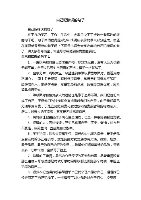 自己犯错误的句子
