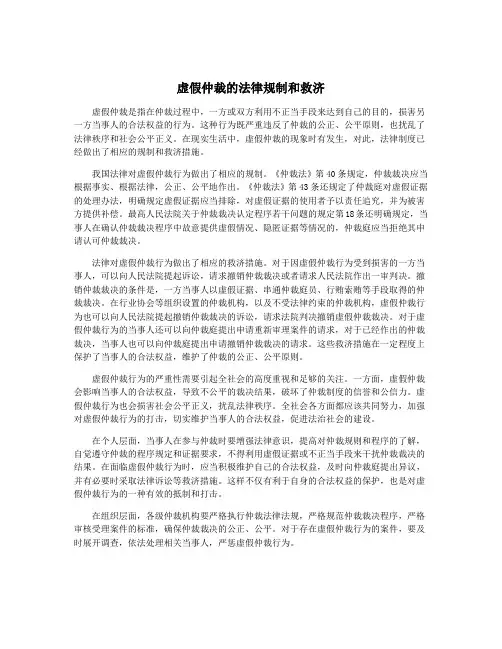 虚假仲裁的法律规制和救济