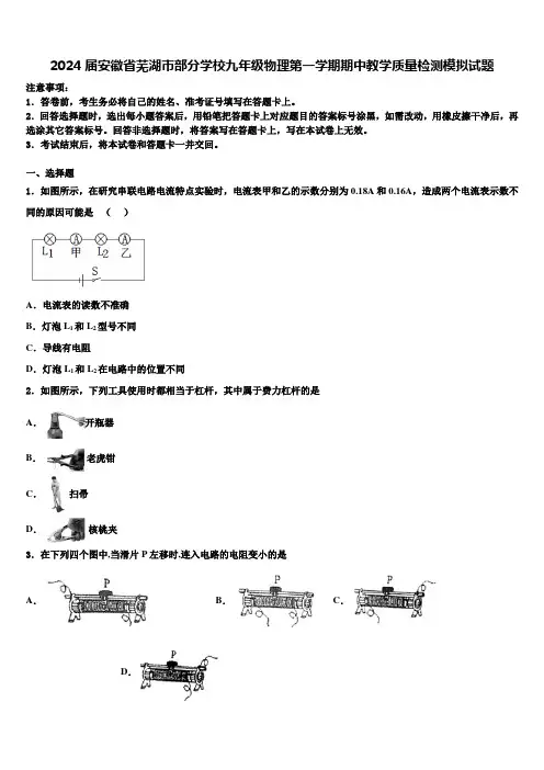 2024届安徽省芜湖市部分学校九年级物理第一学期期中教学质量检测模拟试题含解析