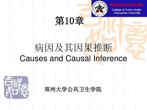病因及其因果推断