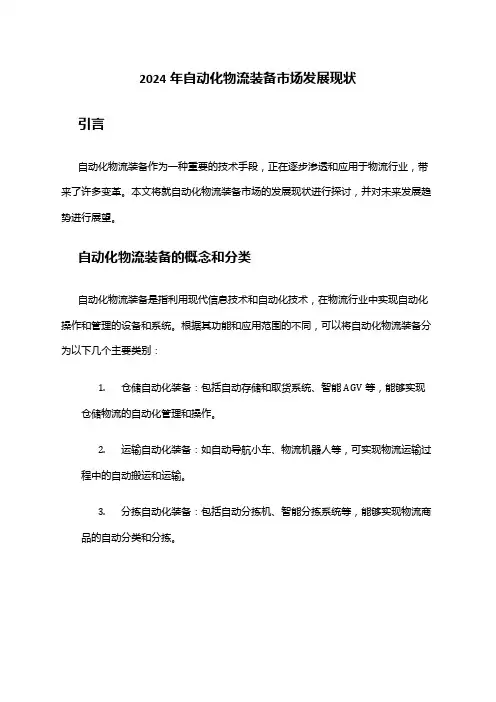 2024年自动化物流装备市场发展现状