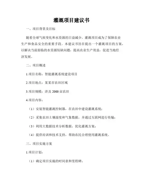 灌溉项目建议书