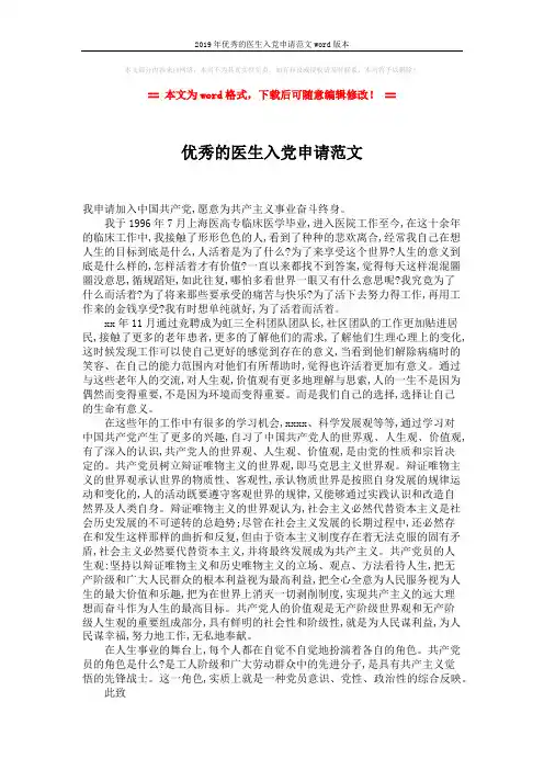 2019年优秀的医生入党申请范文word版本 (2页)