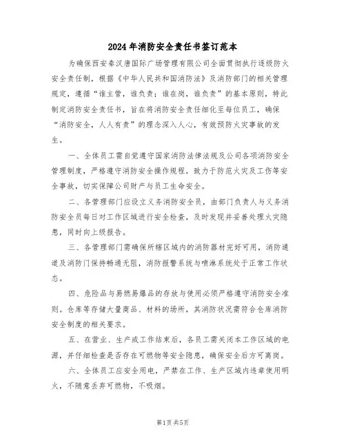 2024年消防安全责任书签订范本（三篇）