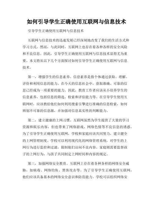 如何引导学生正确使用互联网与信息技术