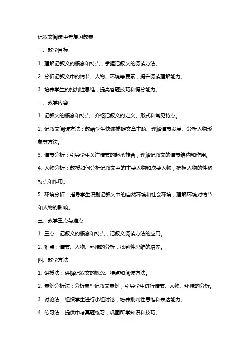 记叙文阅读中考复习教案