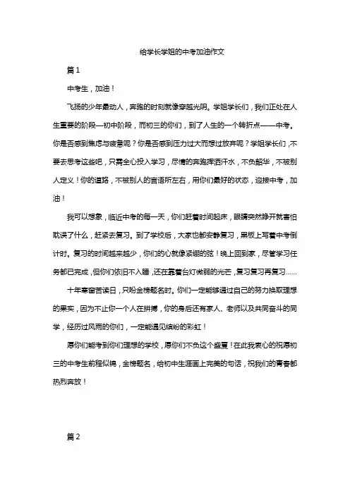 给学长学姐的中考加油作文