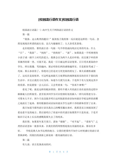 [校园流行语作文]校园流行语