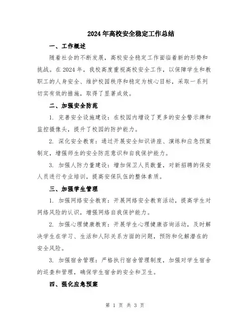2024年高校安全稳定工作总结