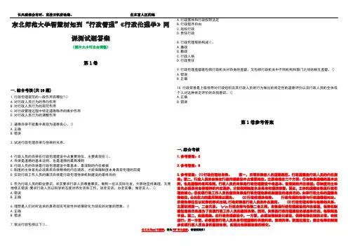 东北师范大学智慧树知到“行政管理”《行政伦理学》网课测试题答案卷3