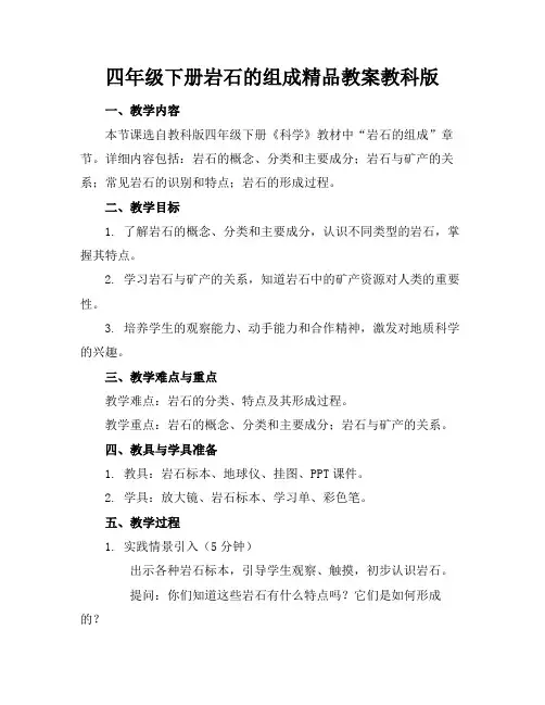 四年级下册岩石的组成精品教案教科版