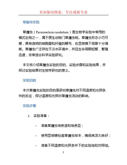 草履虫实验 (2)