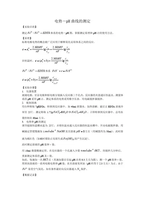 电势-pH曲线的测定(预习)
