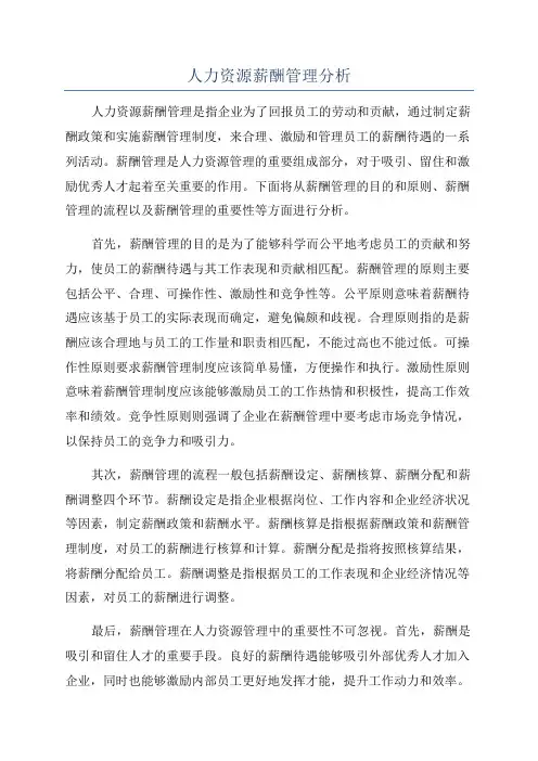 人力资源薪酬管理分析