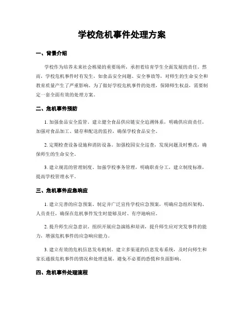 学校危机事件处理方案