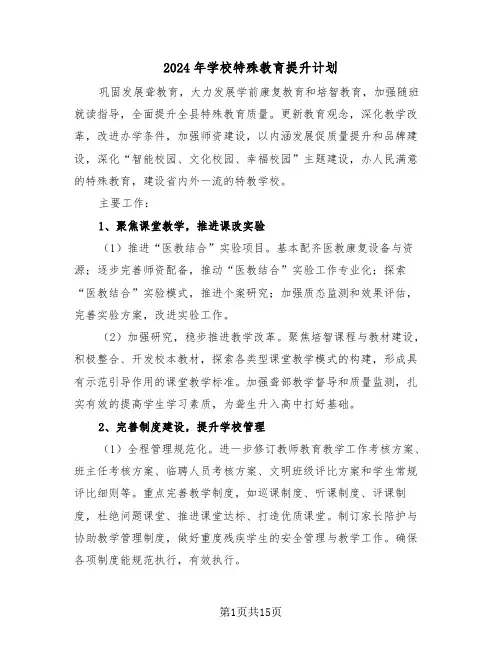 2024年学校特殊教育提升计划（三篇）