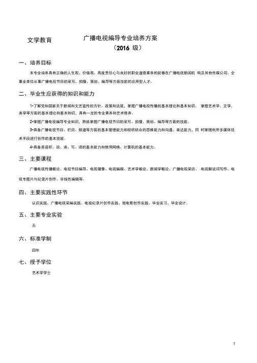 广播电视编导专业培养方案