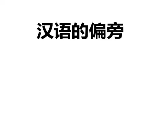 汉字的偏旁