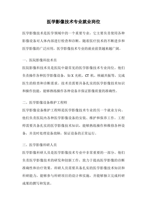 医学影像技术专业就业岗位