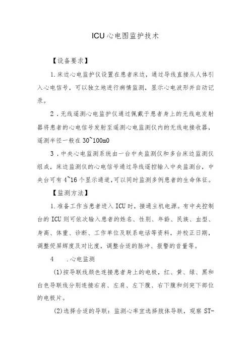 ICU心电图监护技术