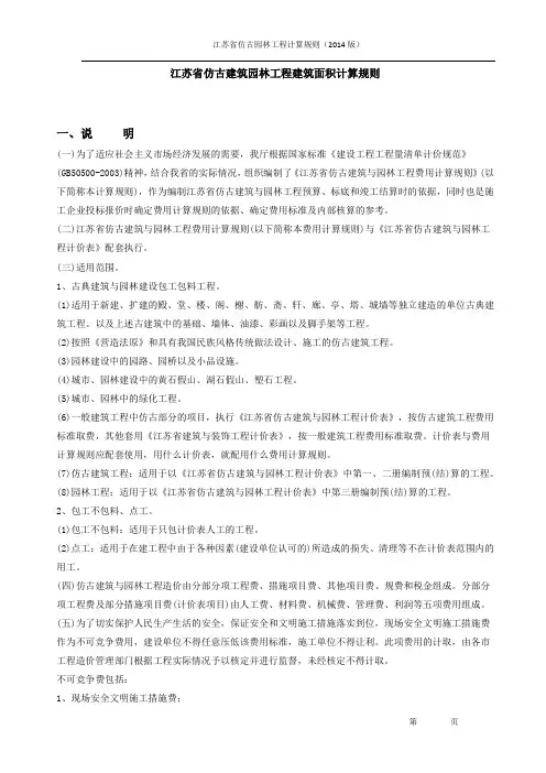 江苏省仿古建筑园林工程量计算规则(2014版)