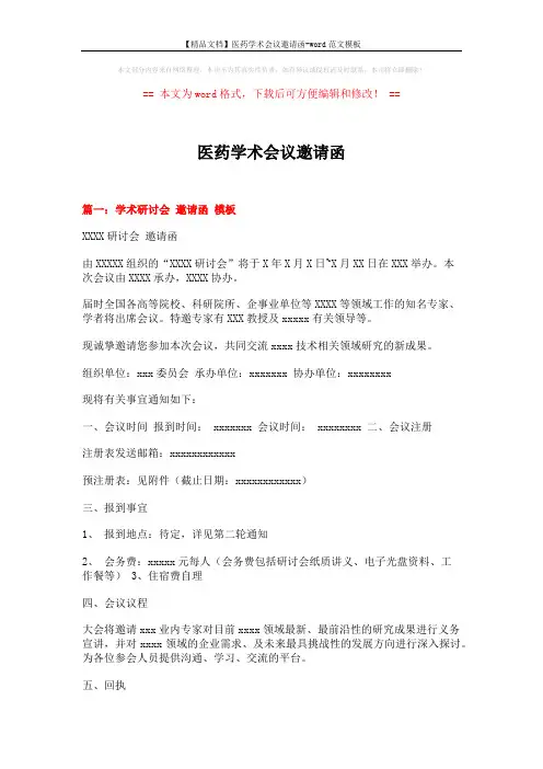 【精品文档】医药学术会议邀请函-word范文模板 (6页)