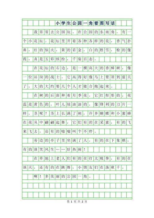 2019年小学生公园一角看图写话作文【四篇】