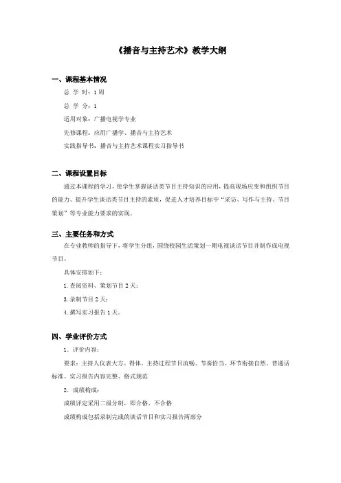 播音与主持艺术课程实习