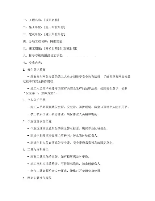 安全技术交底(网架安装)模板