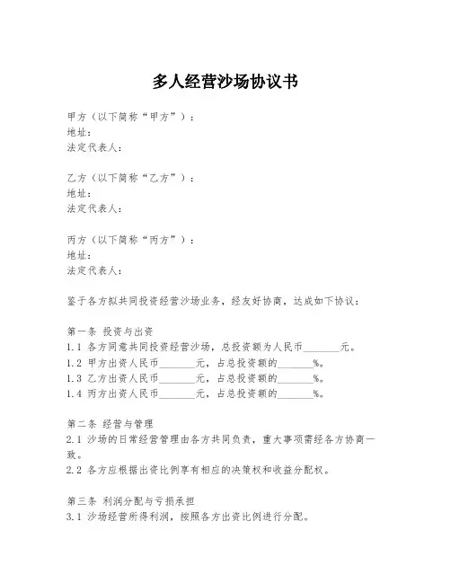 多人经营沙场协议书