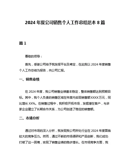 2024年度公司销售个人工作总结范本8篇