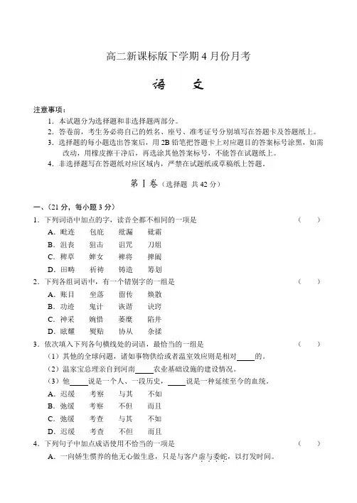 高二新课标四月份月考试题及答案-语文