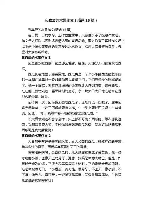 我喜爱的水果作文（精选15篇）