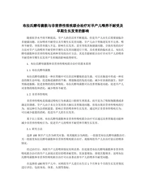 布拉氏酵母菌散与非营养性吸吮联合治疗对早产儿喂养不耐受及早期生长发育的影响