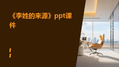《李姓的来源》课件