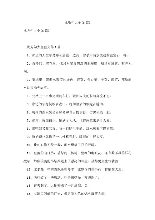 比喻句大全(5篇)