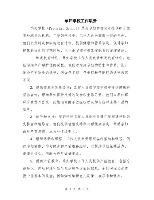孕妇学校工作职责
