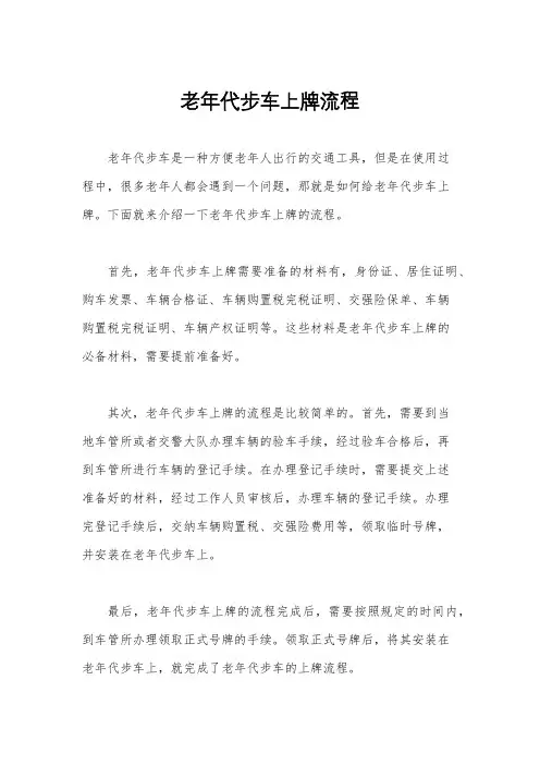 老年代步车上牌流程