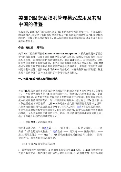 美国PBM药品福利管理模式应用及其对中国的借鉴