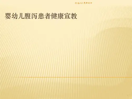 婴幼儿腹泻患者健康宣教PPT课件