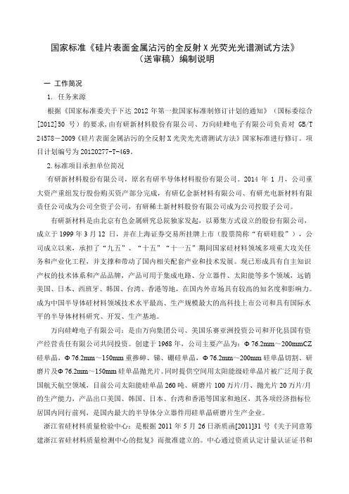 国家标准《硅片表面金属沾污的全反射X光荧光光谱测试方法》编制说明