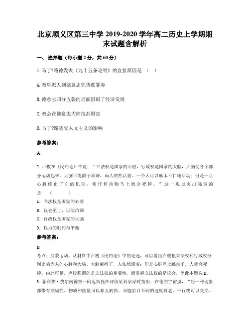 北京顺义区第三中学2019-2020学年高二历史上学期期末试题含解析